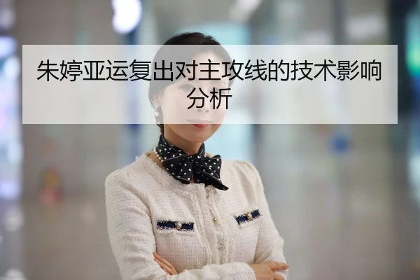 朱婷亚运复出对主攻线的技术影响分析（kaiyun）