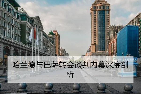 哈兰德与巴萨转会谈判内幕深度剖析（kaiyun）